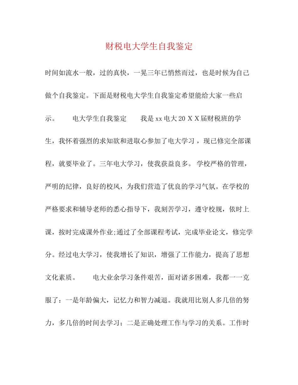 2023年财税电大学生自我鉴定.docx_第1页