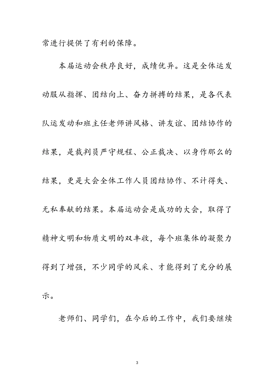 2023年在秋季运动会闭幕式的讲话范文.doc_第3页