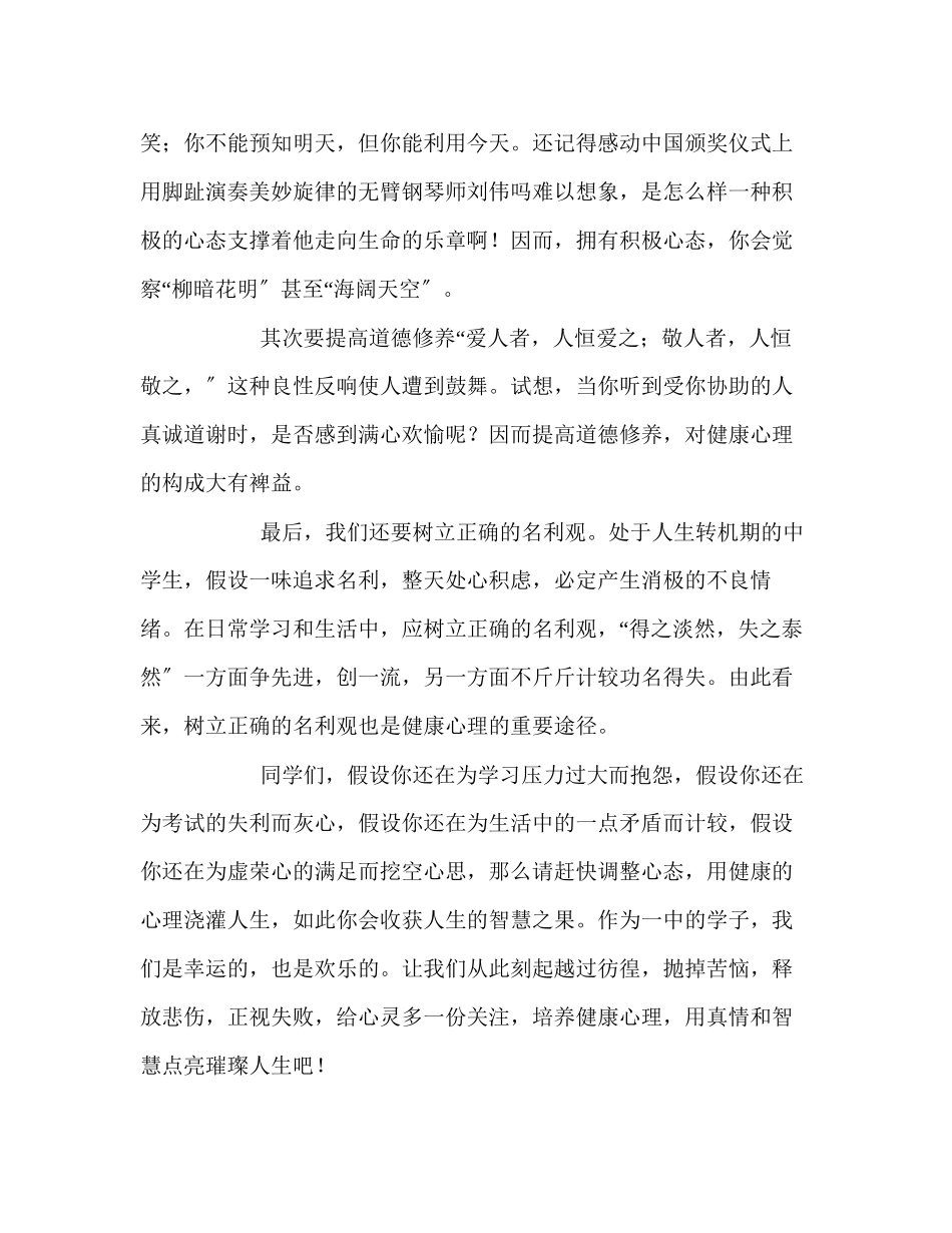 2023年国旗下的讲话心理健康与人生智慧讲话.docx_第2页