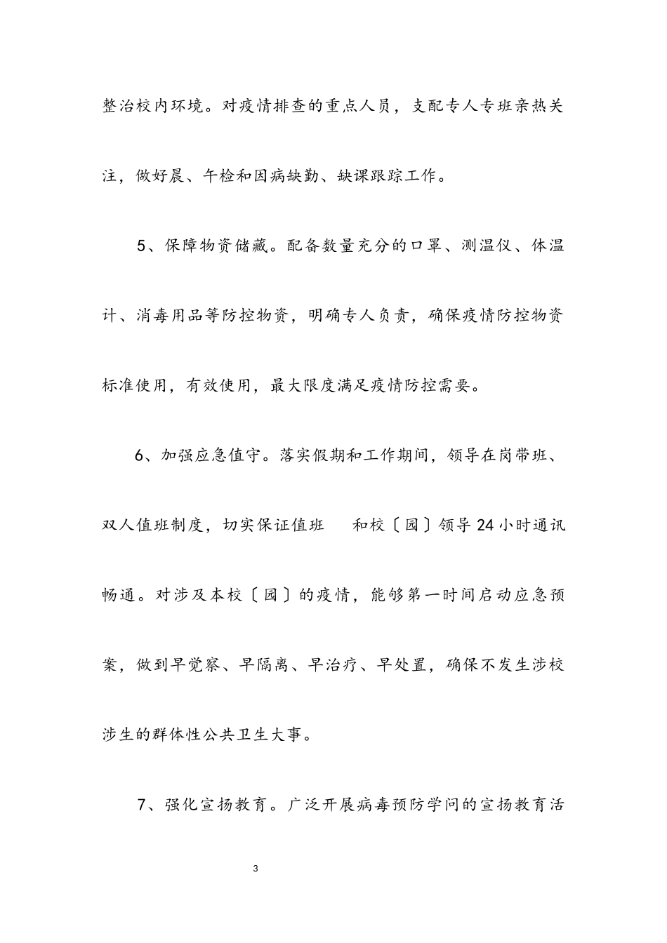 2023年肺炎疫情防控工作责任书.docx_第3页