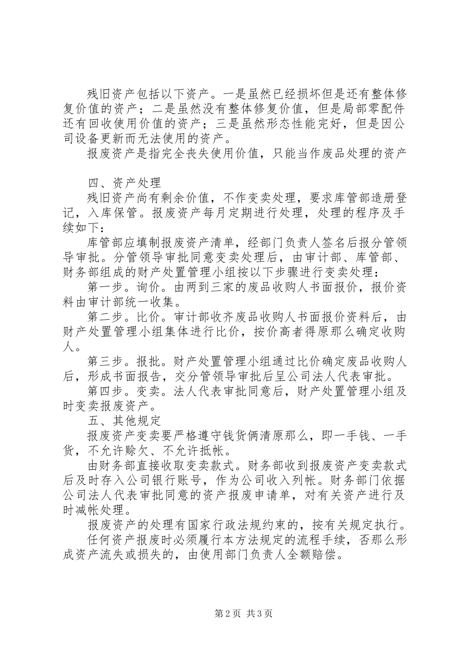 2023年废旧资产处理办法.docx_第2页