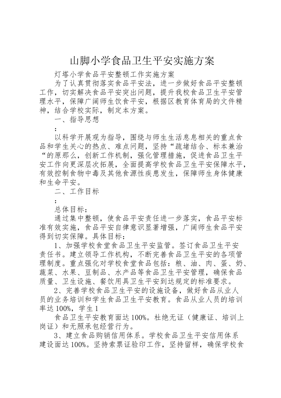 2023年山脚小学食品卫生安全实施方案 4.doc_第1页