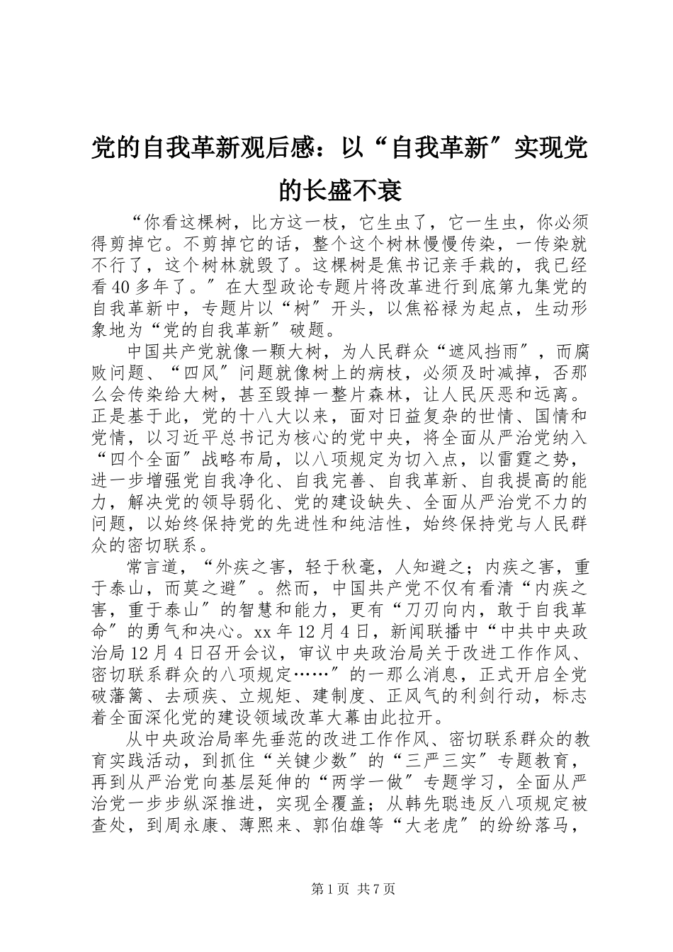 2023年《党的自我革新》观后感以“自我革新”实现党的长盛不衰.docx_第1页