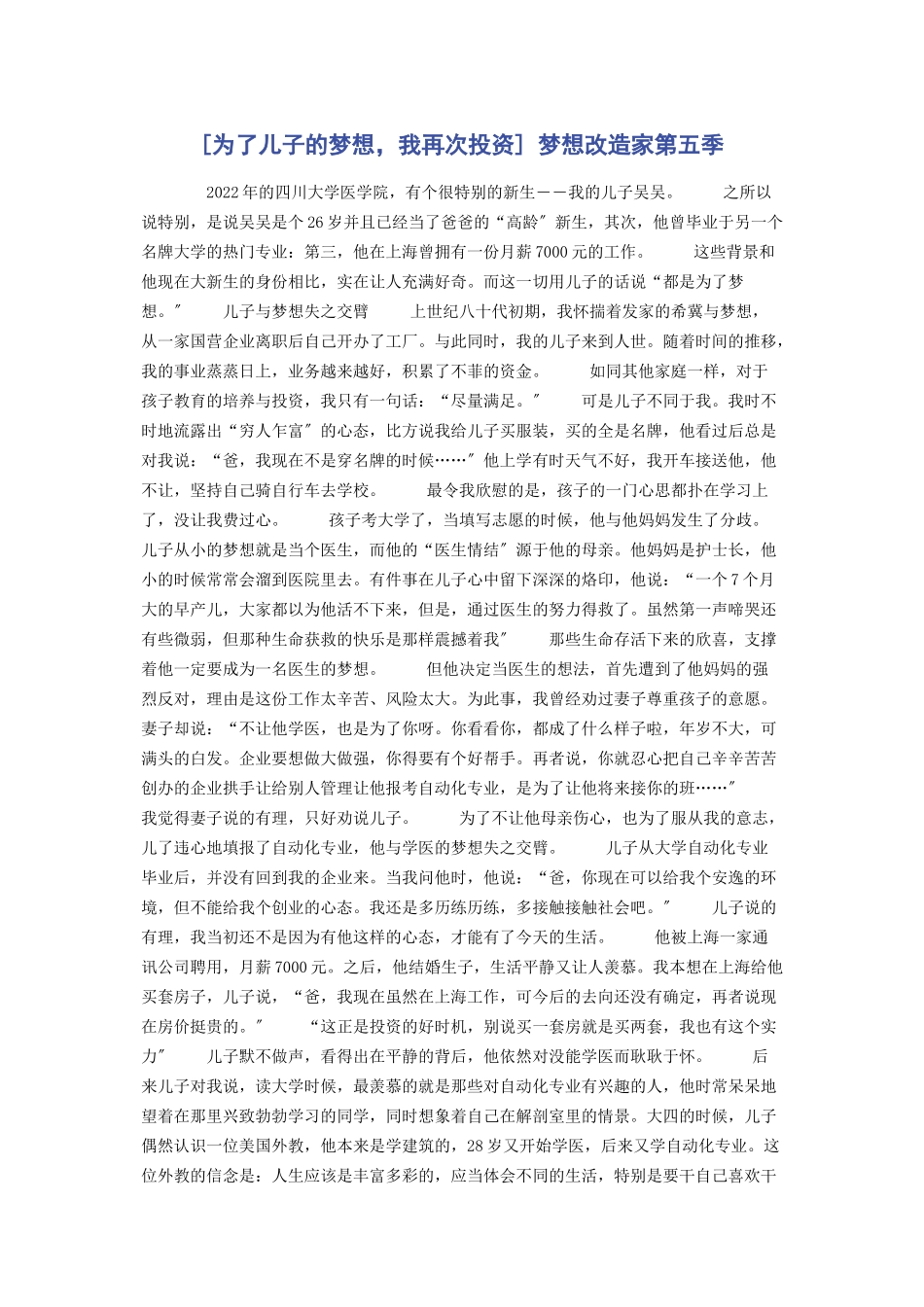 2023年为了儿子的梦想我再次投资 梦想改造家第五季.docx_第1页