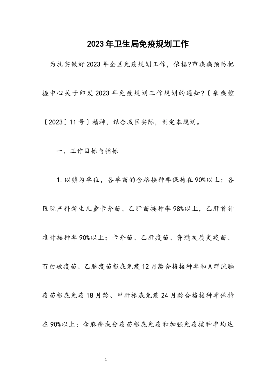 2023年卫生局免疫规划工作计划.docx_第1页