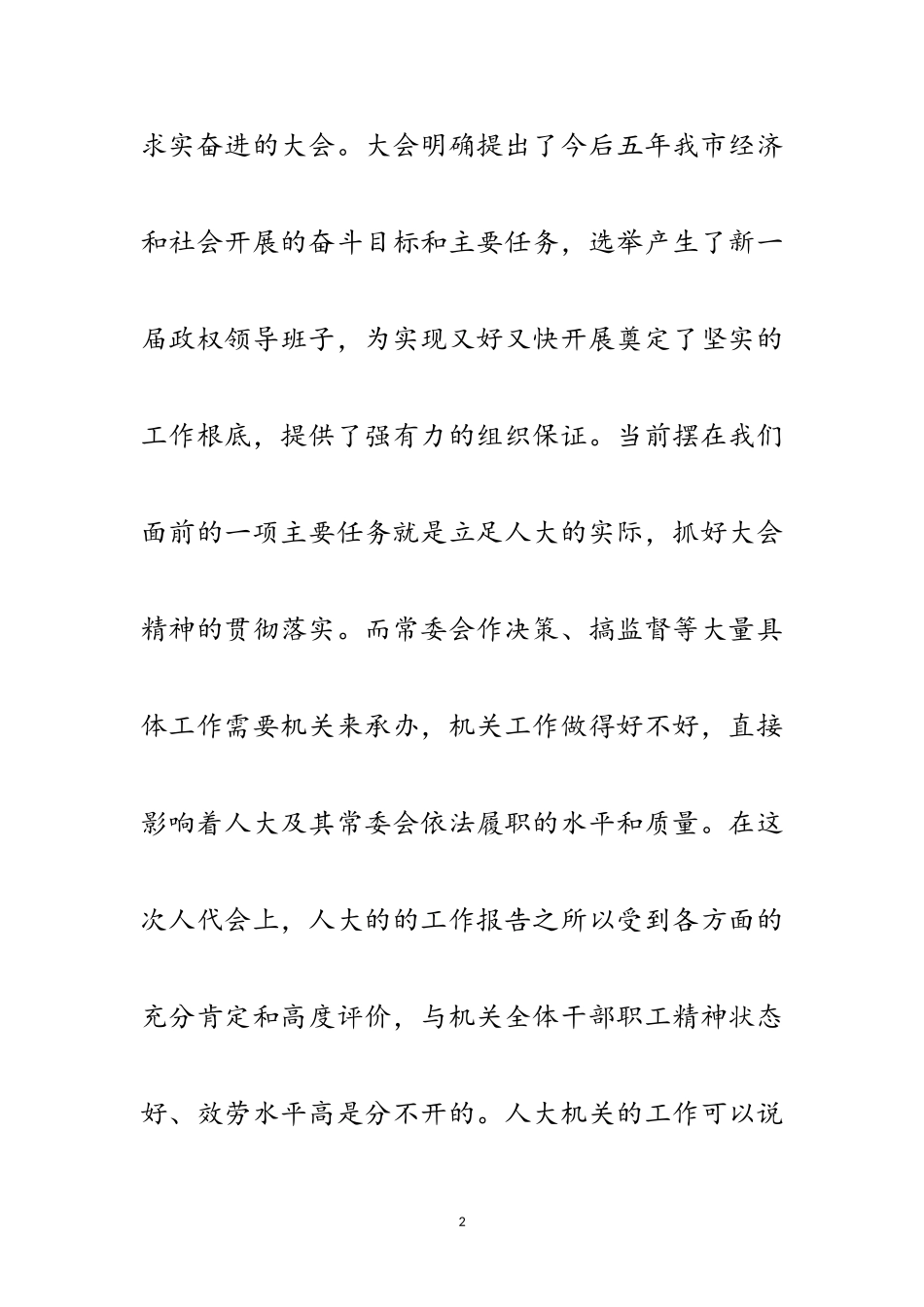 2023年主任在干部职工专题会发言范文.doc_第2页