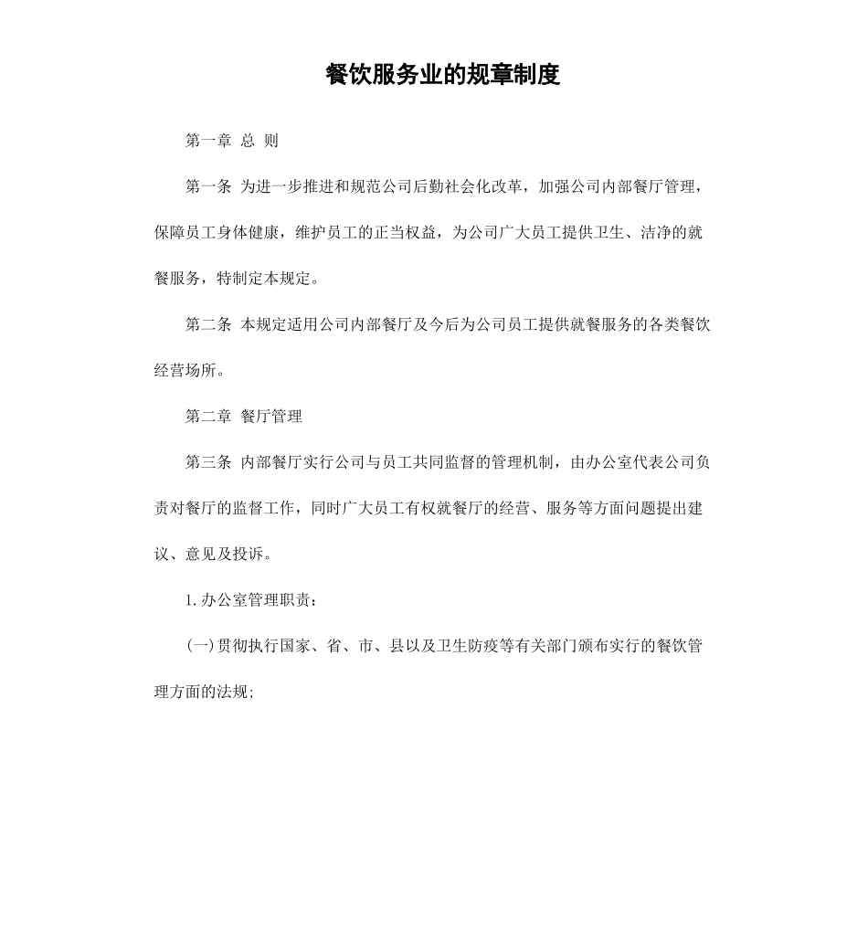 餐饮服务业的规章制度.docx_第1页