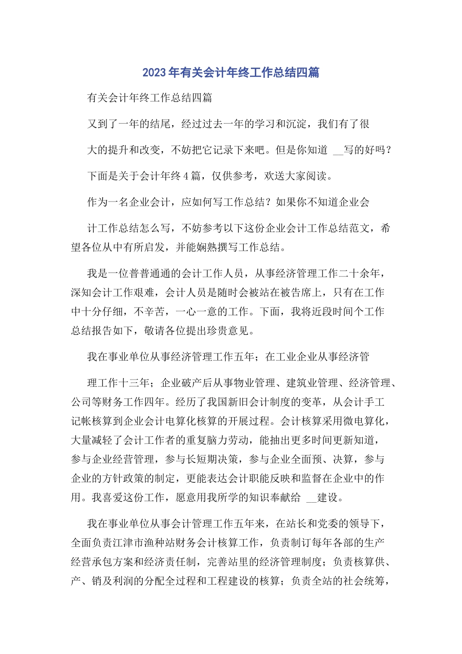 2023年会计终工作总结四篇.docx_第1页