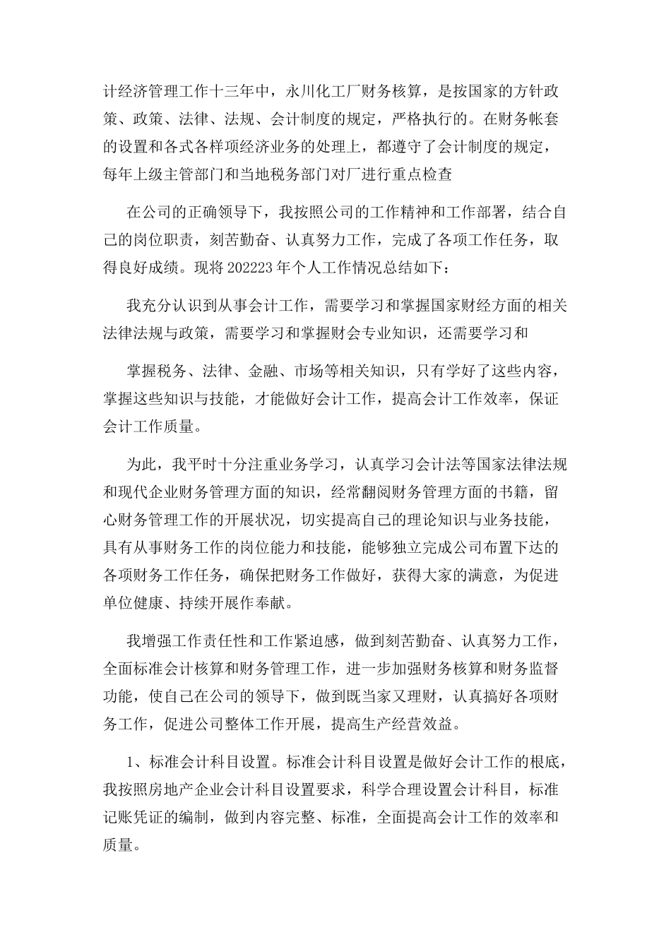 2023年会计终工作总结四篇.docx_第3页