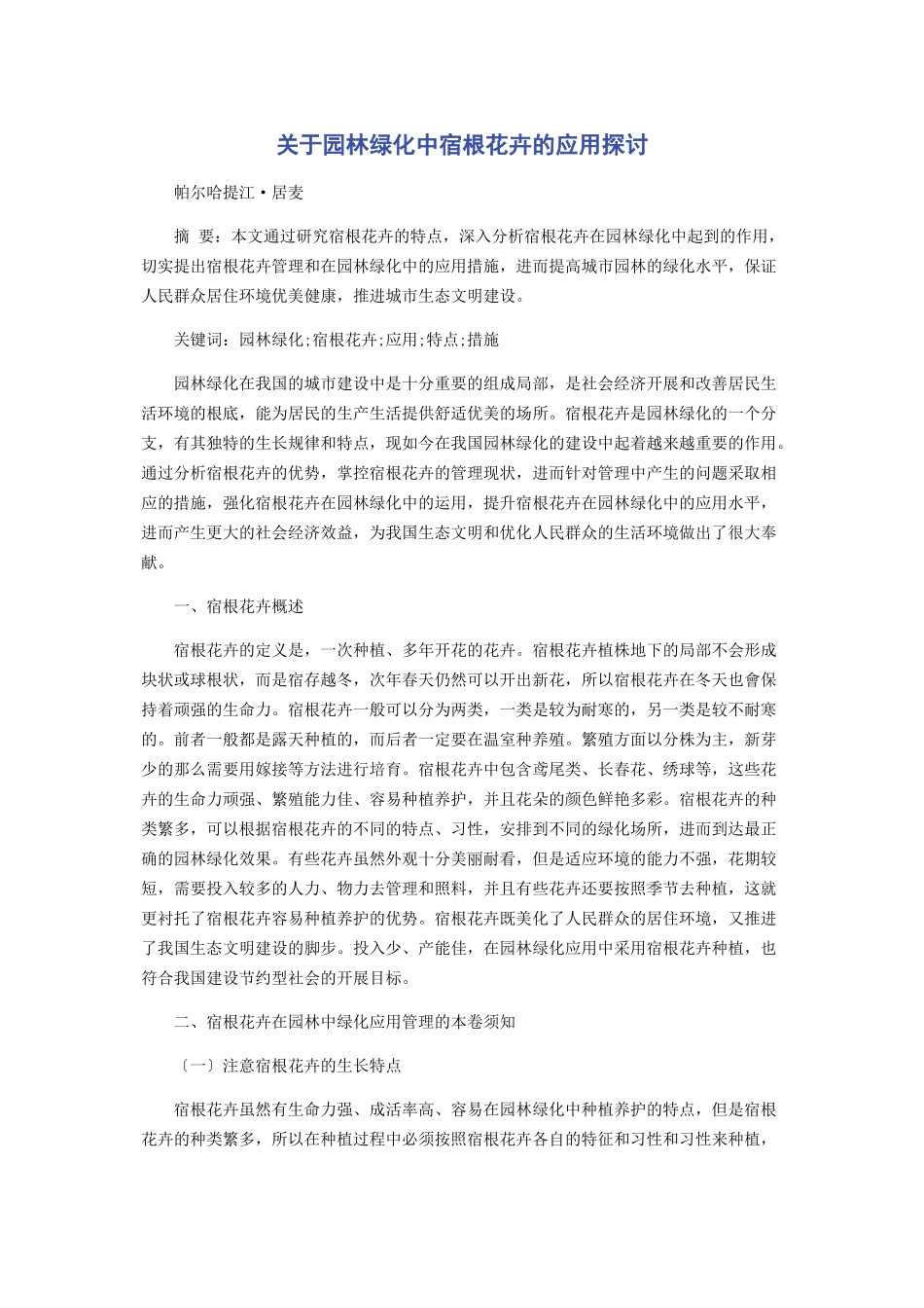 2023年园林绿化中宿根花卉的应用探讨.docx_第1页