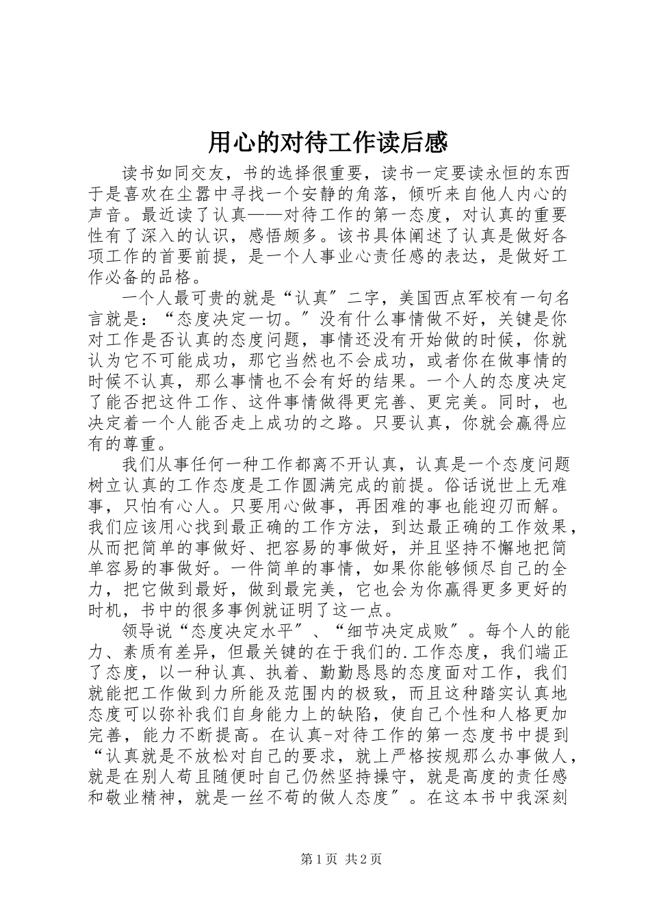 2023年《用心的对待工作》读后感新编.docx_第1页