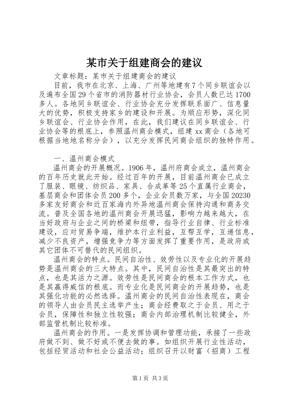 2023年xx市关于组建商会的建议.docx_第1页