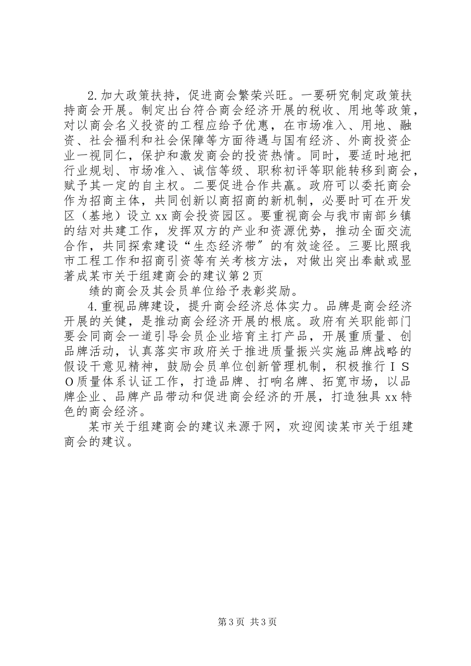 2023年xx市关于组建商会的建议.docx_第3页