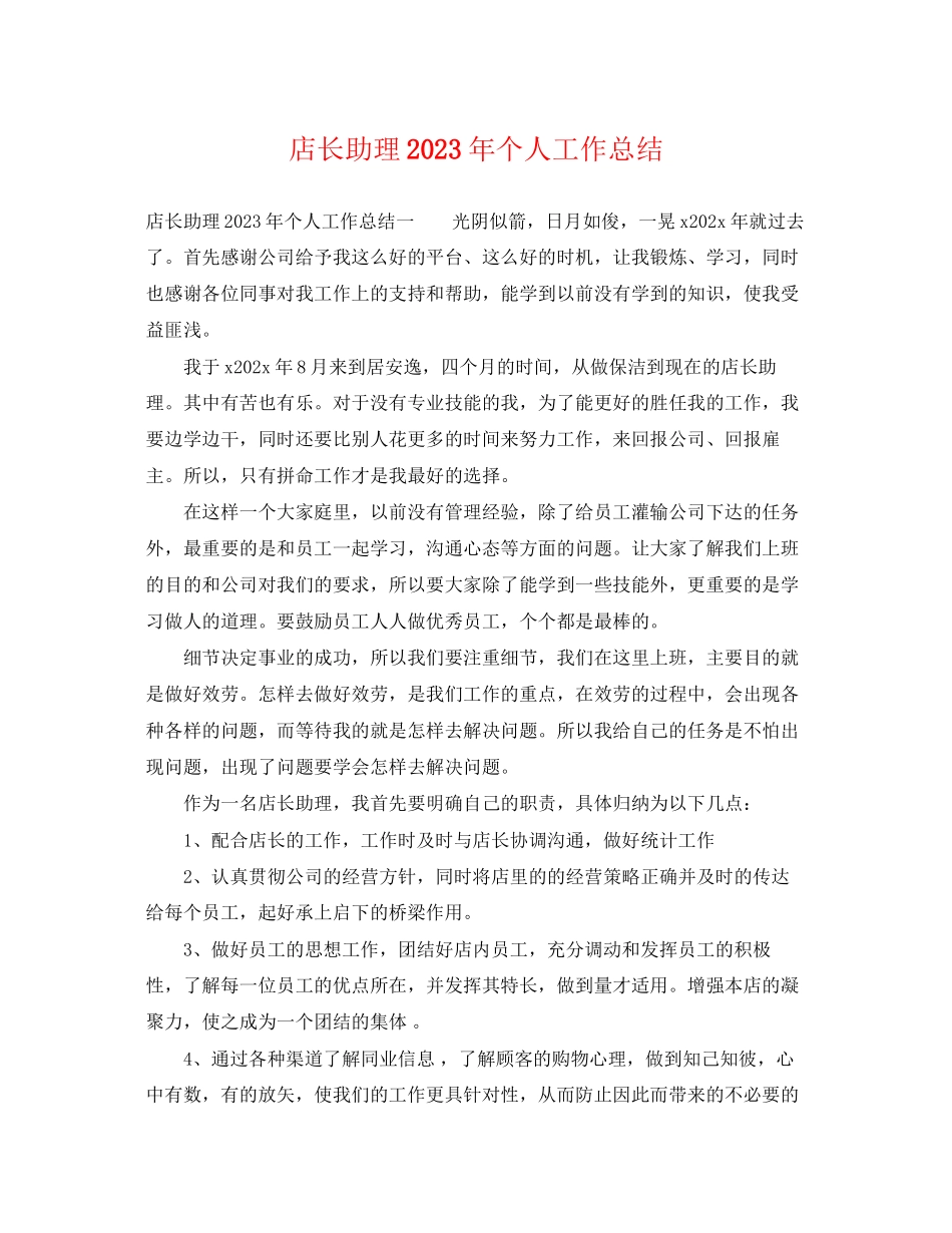 2023年店长助理个人工作总结.docx_第1页