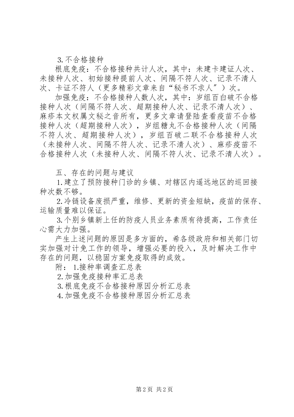 2023年计划免疫接种率抽样调查工作总结.docx_第2页