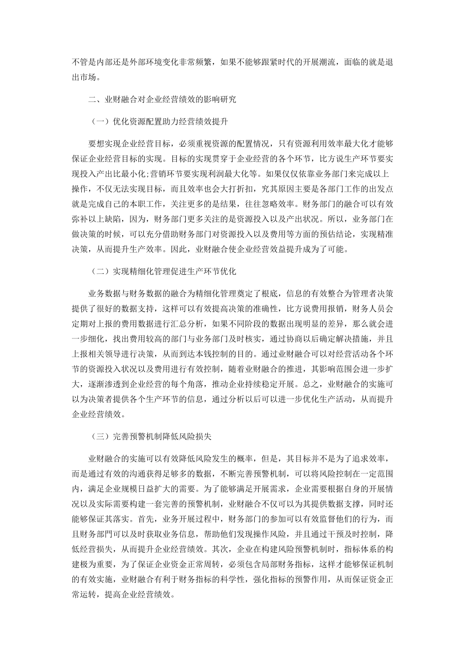 2023年业财融合对企业经营绩效的影响研究.docx_第2页