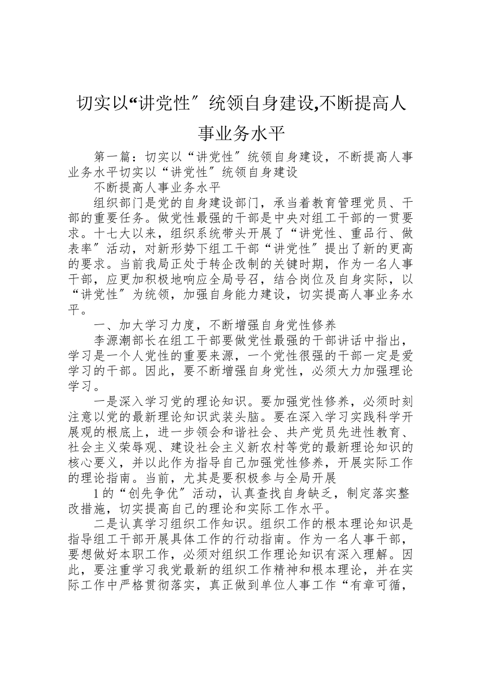 2023年切实以讲党性统领自身建设,不断提高人事业务水平.doc_第1页