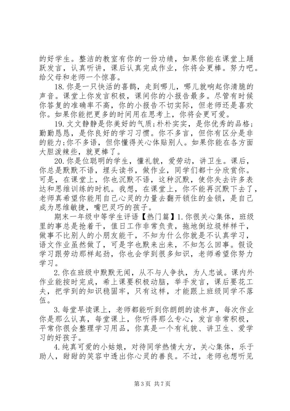2023年期末一年级中等学生评语.docx_第3页