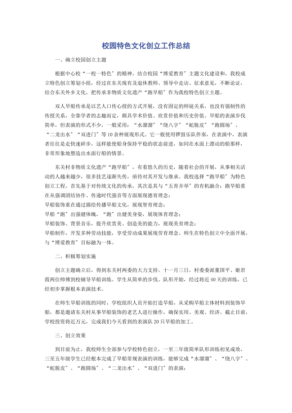 2023年校园特色文化创建工作总结.docx_第1页