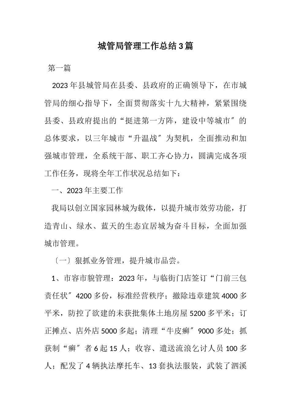 2023年城管局管理工作总结3篇.docx_第1页