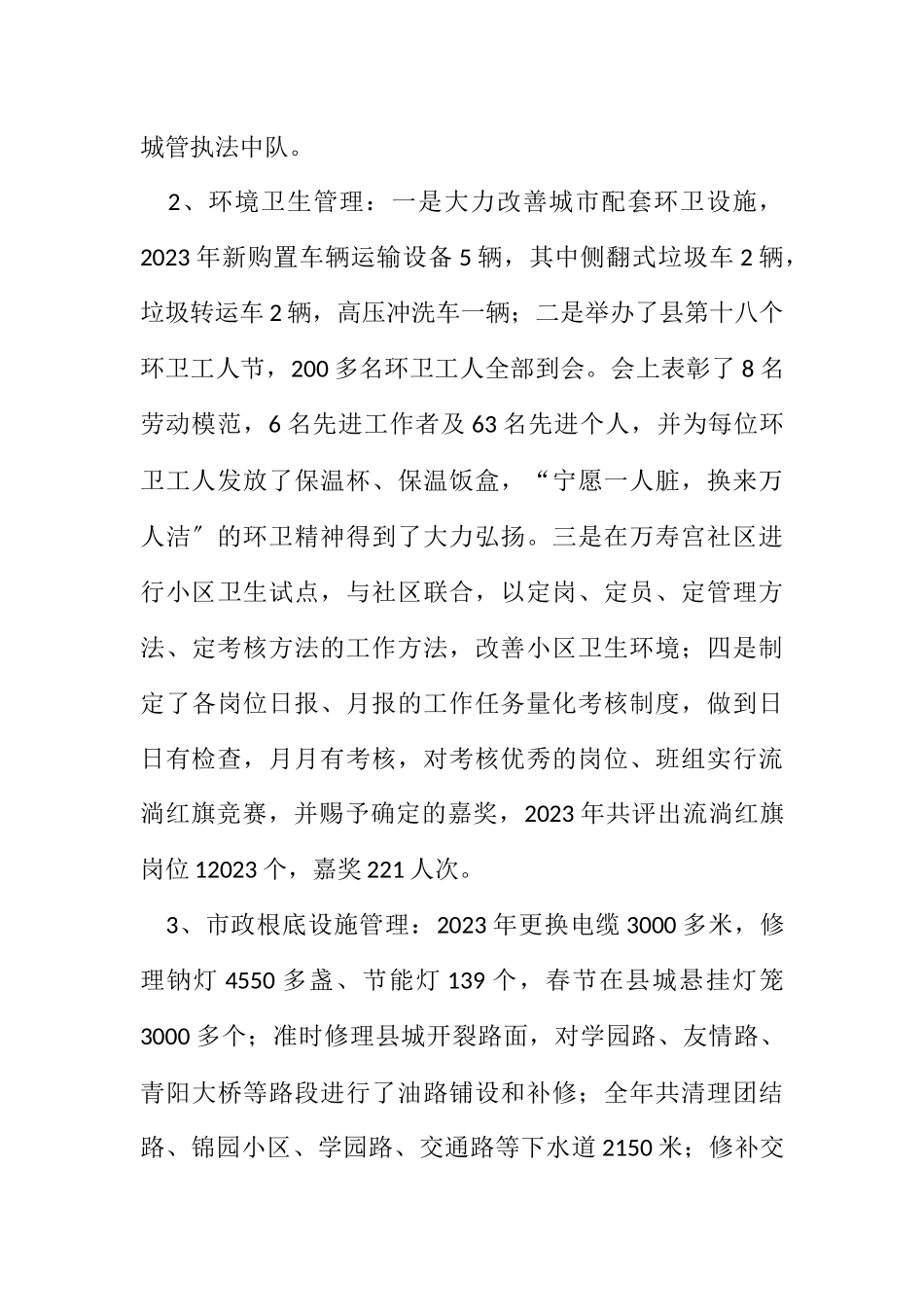 2023年城管局管理工作总结3篇.docx_第2页