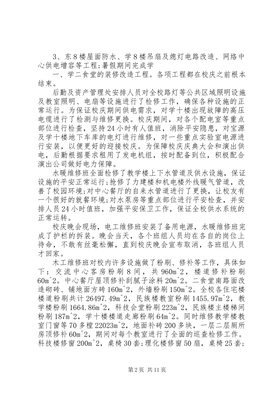 2023年学校后勤保障工作总结.docx_第2页