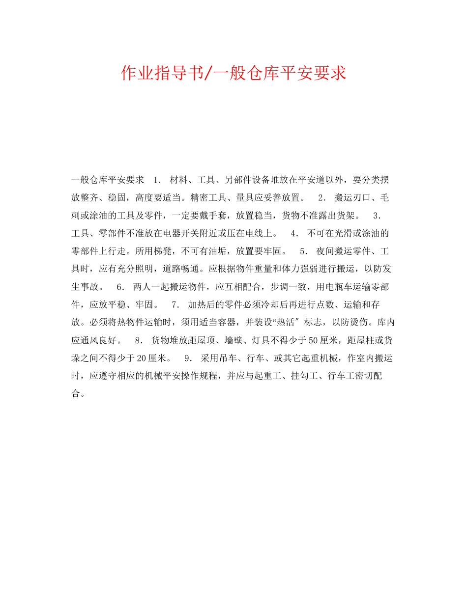 2023年《安全操作规程》之作业指导书一般仓库安全要求.docx_第1页