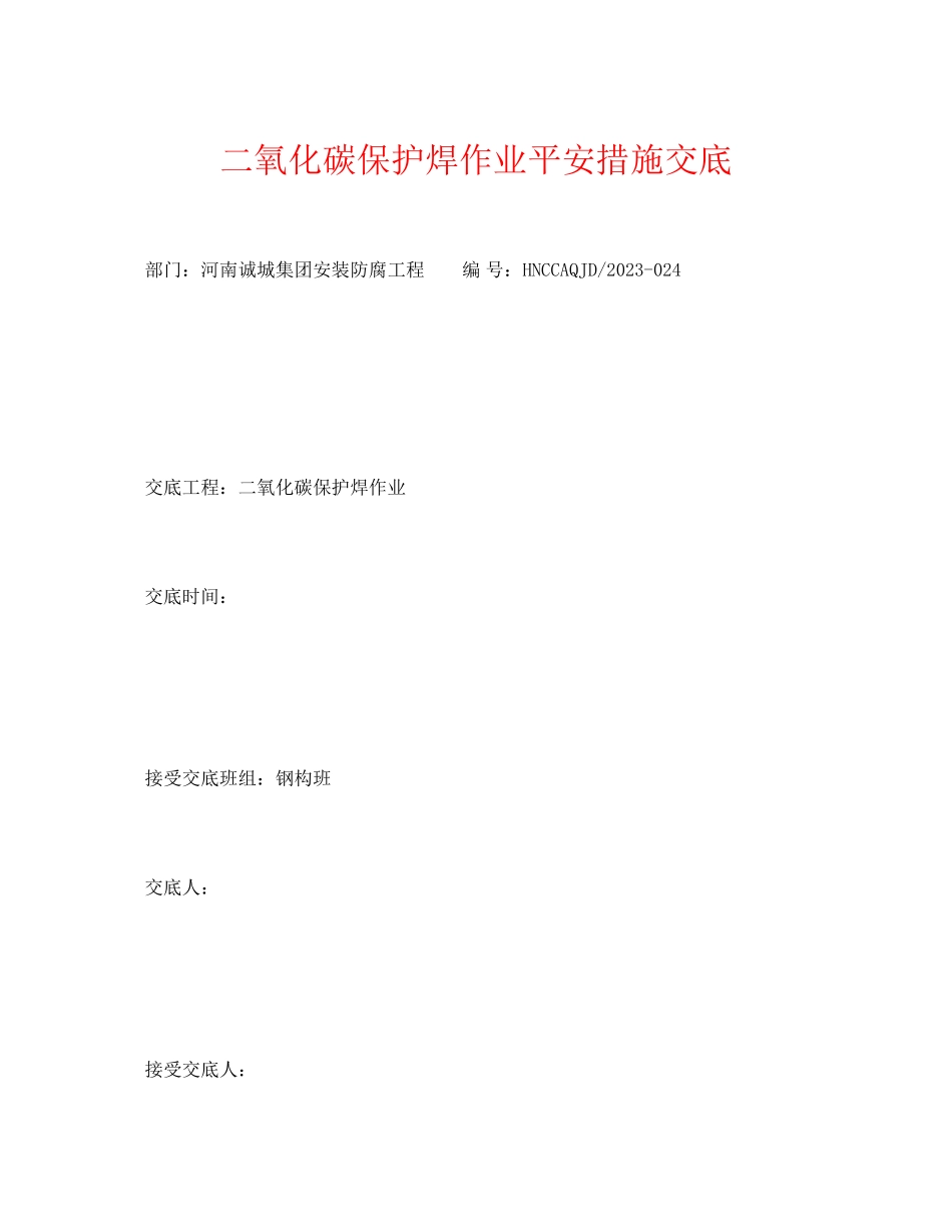 2023年《管理资料技术交底》之二氧化碳保护焊作业安全措施交底.docx_第1页