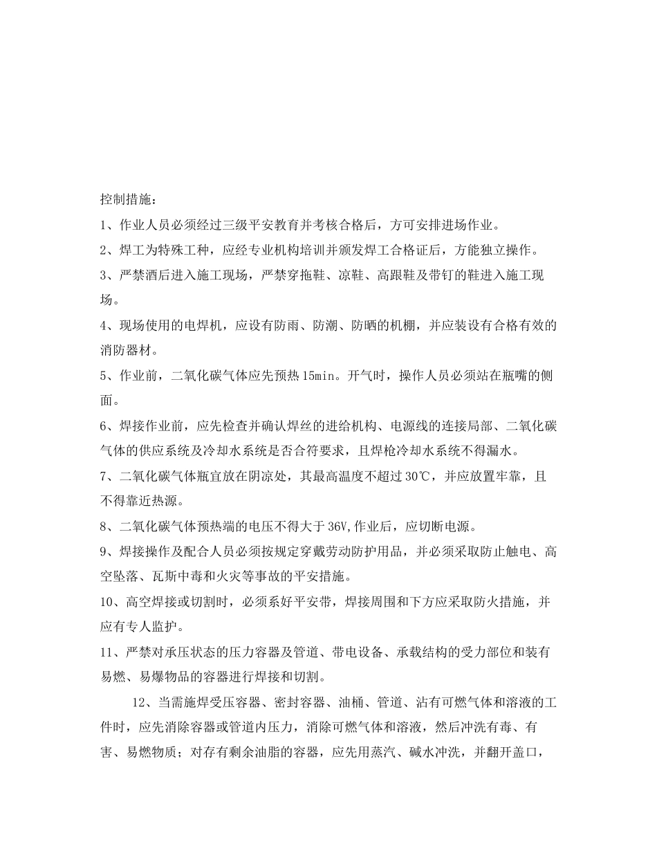 2023年《管理资料技术交底》之二氧化碳保护焊作业安全措施交底.docx_第2页