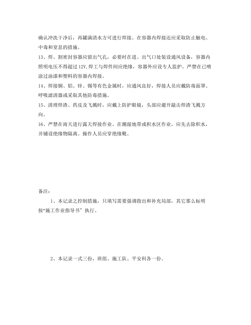 2023年《管理资料技术交底》之二氧化碳保护焊作业安全措施交底.docx_第3页