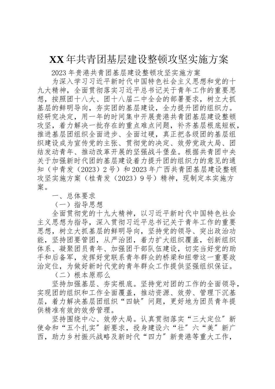 2023年共青团基层建设整顿攻坚实施方案.doc_第1页