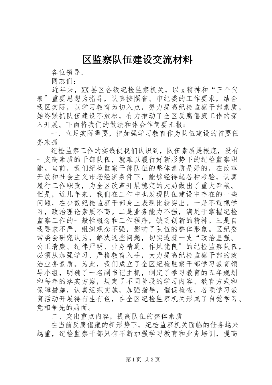 2023年区监察队伍建设交流材料.docx_第1页