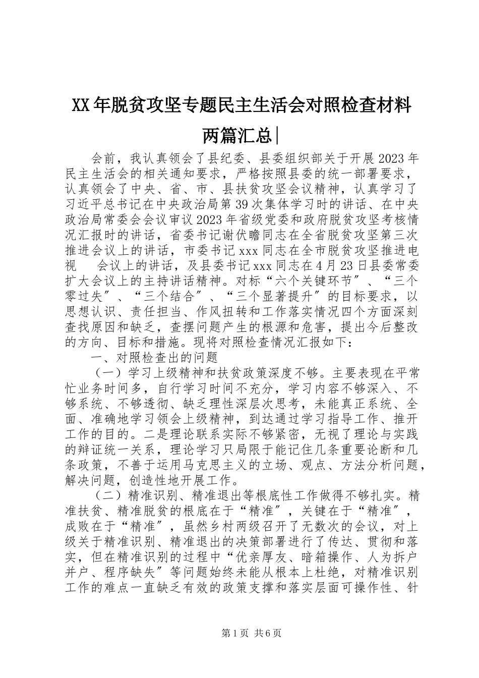 2023年脱贫攻坚专题民主生活会对照检查材料两篇汇总.docx_第1页