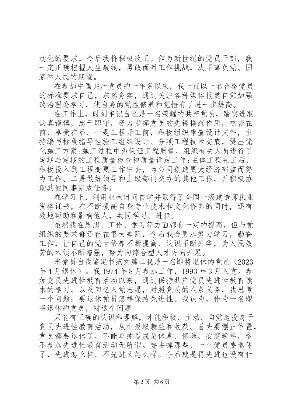 2023年老党员自我鉴定书.docx_第2页
