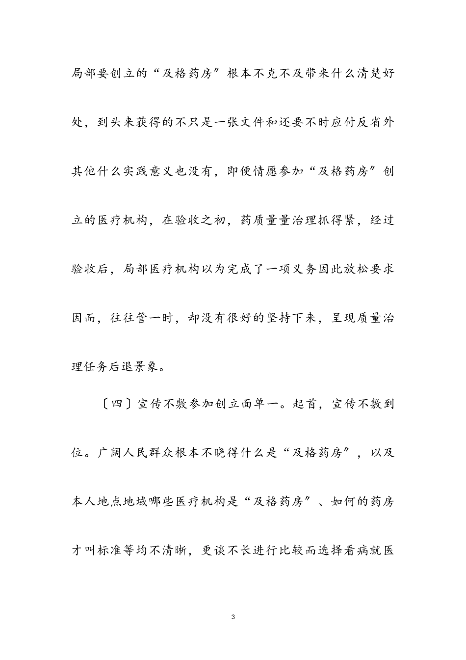 2023年合格药房创建经验与体会参考范文.doc_第3页