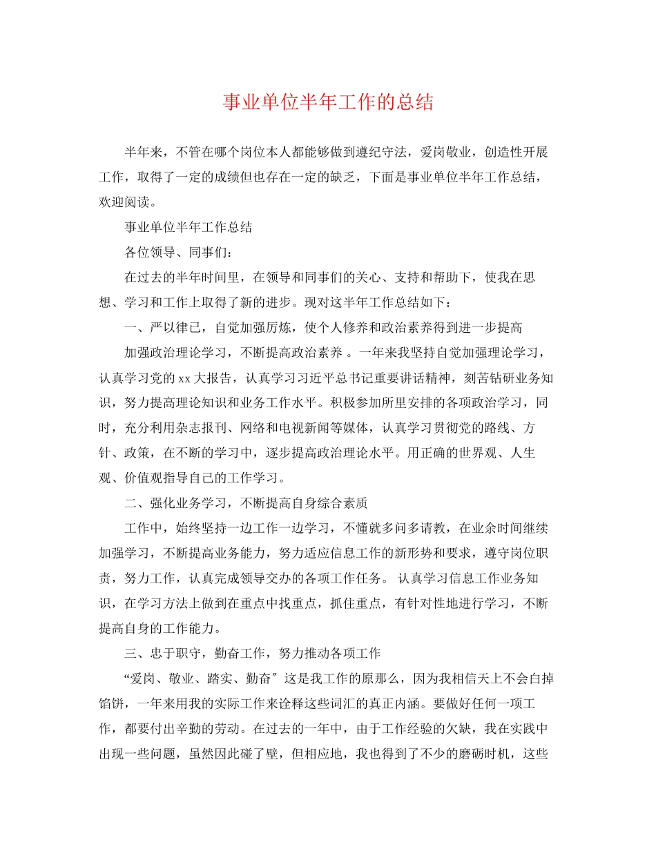 2023年事业单位半工作的总结.docx_第1页