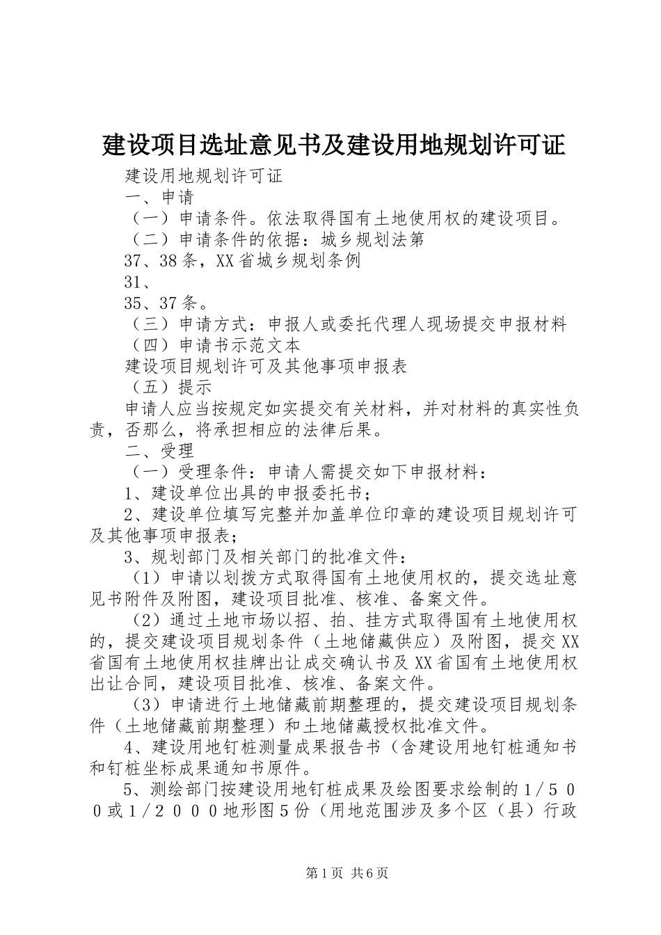 2023年《建设项目选址意见书》及《建设用地规划许可证》.docx_第1页