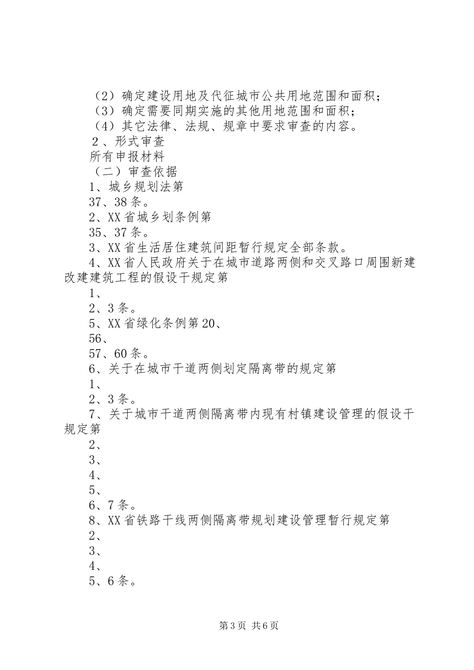2023年《建设项目选址意见书》及《建设用地规划许可证》.docx_第3页