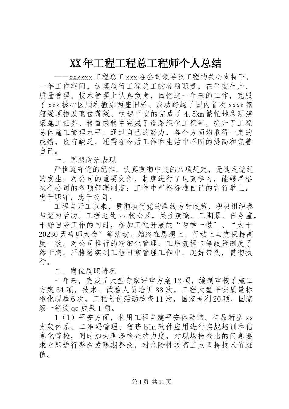 2023年工程项目总工程师个人总结.docx_第1页