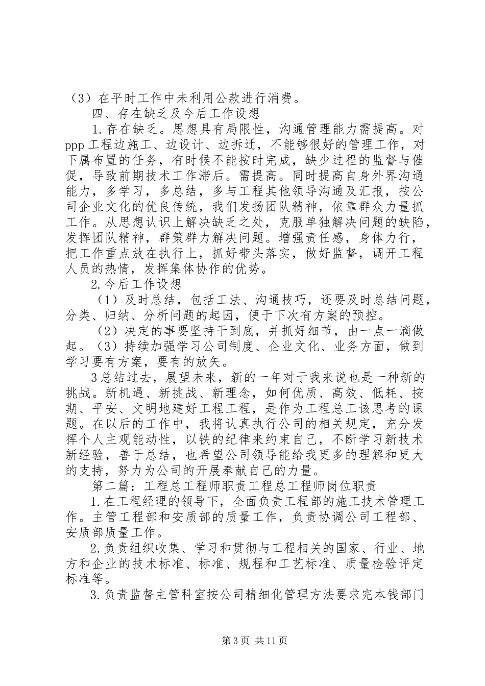 2023年工程项目总工程师个人总结.docx_第3页