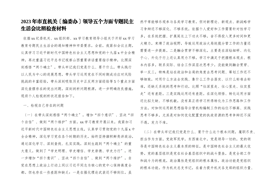 2023年市直机关编委办领导五个方面专题民主生活会对照检查材料.docx_第1页
