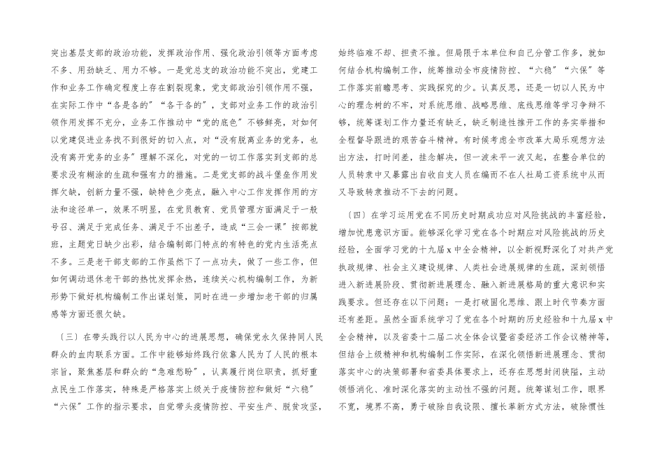 2023年市直机关编委办领导五个方面专题民主生活会对照检查材料.docx_第2页