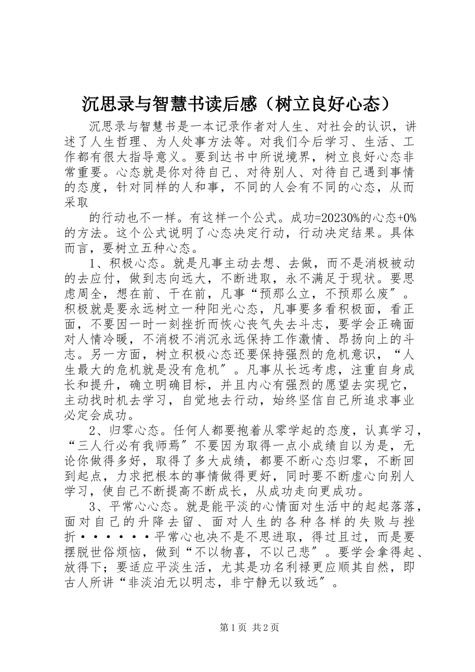 2023年《沉思录与智慧书》读后感新编.docx_第1页