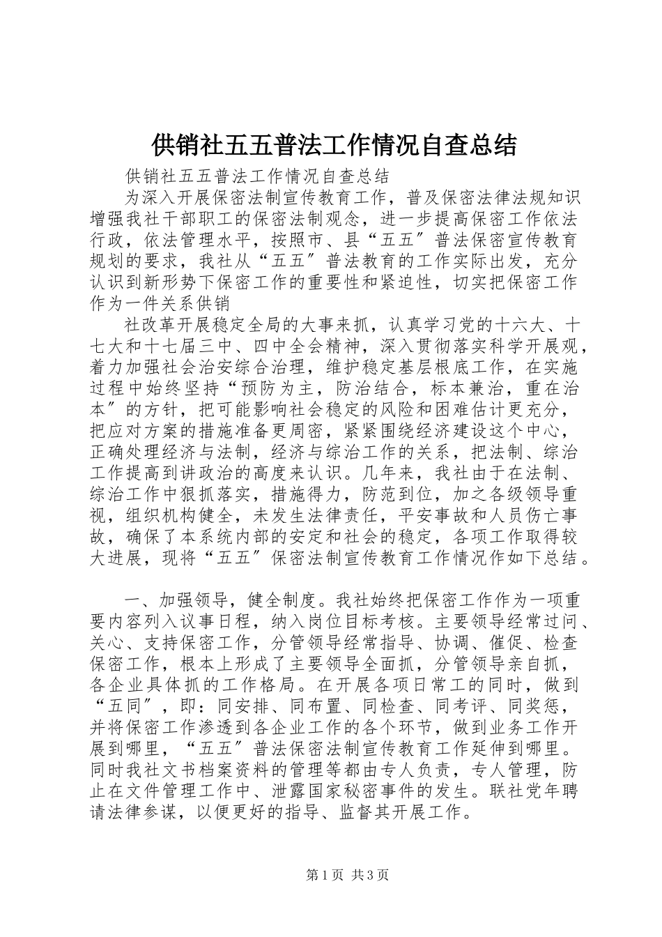 2023年供销社五五普法工作情况自查总结.docx_第1页