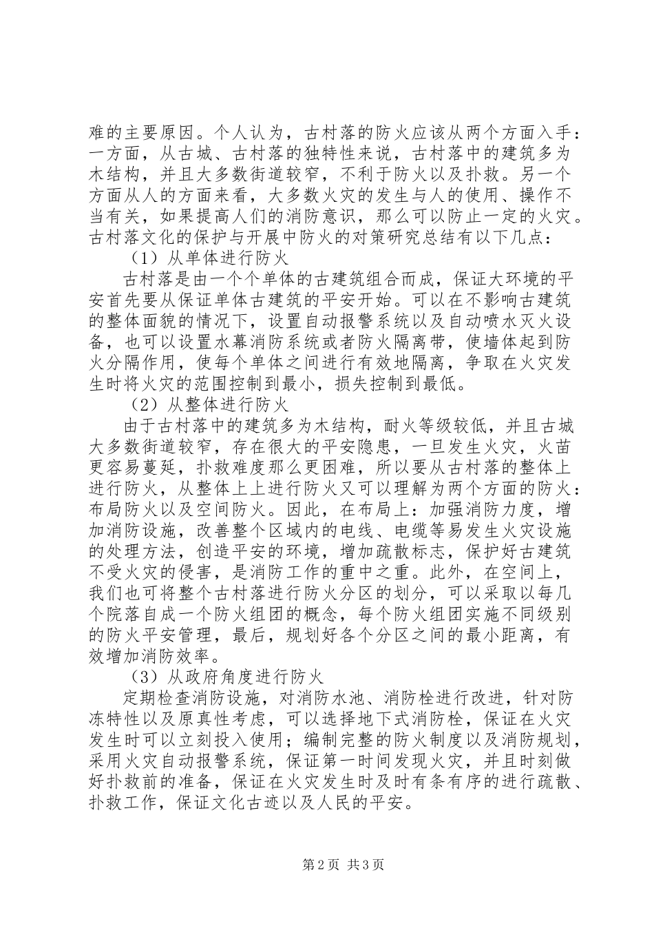 2023年古村落文化保护与发展中的防火对策.docx_第2页