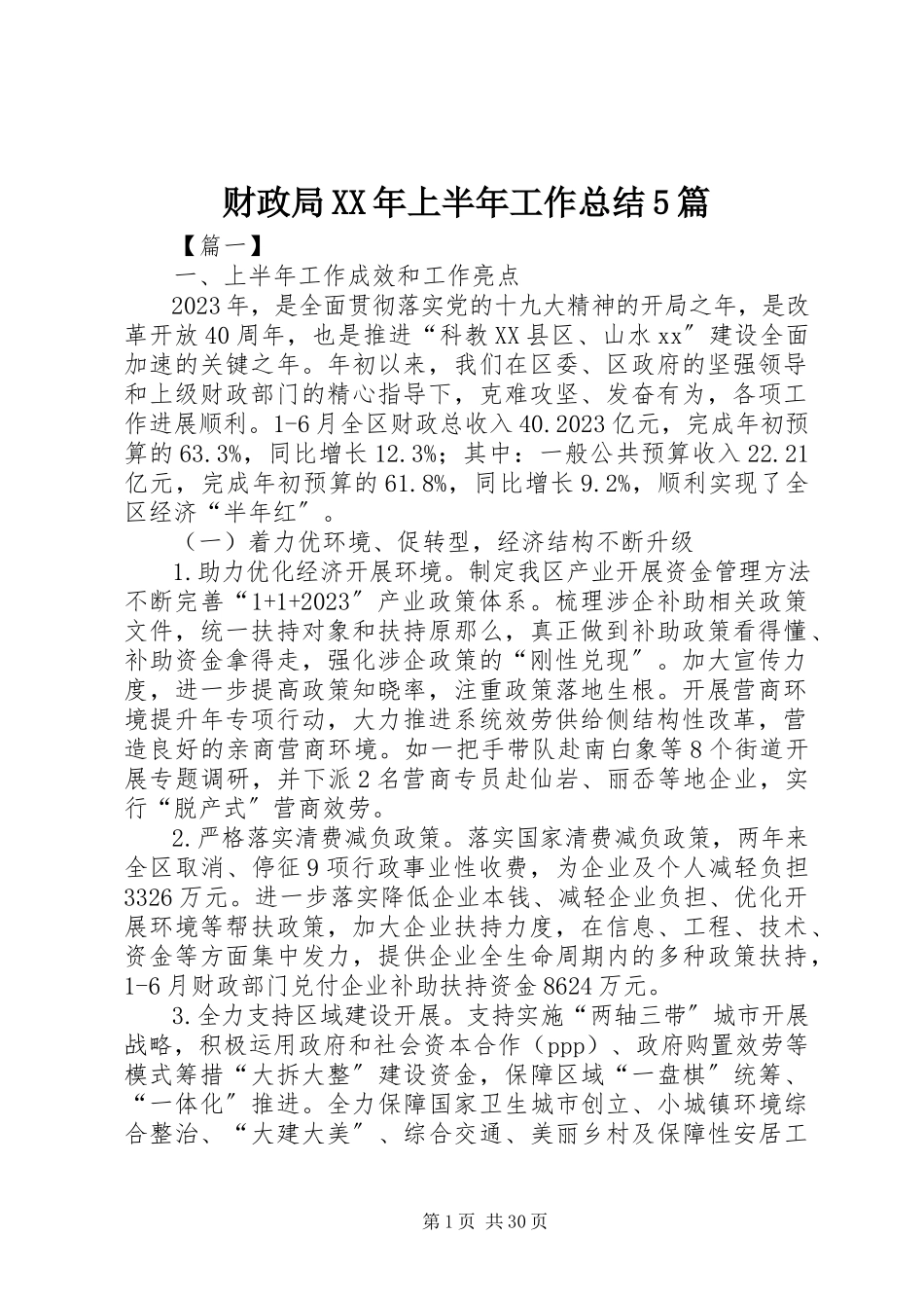2023年财政局上半年工作总结5篇2.docx_第1页