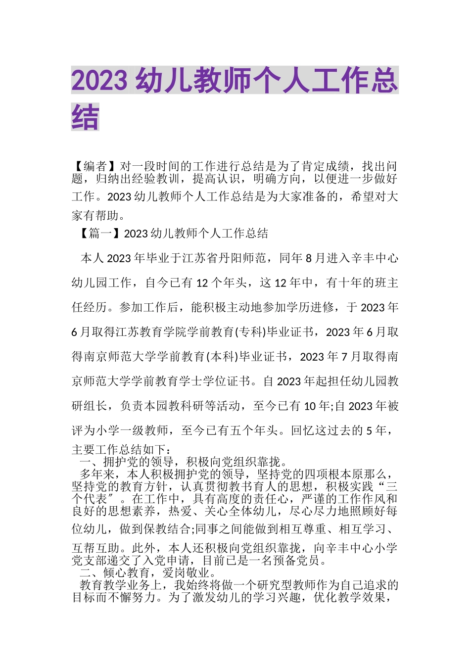 2023年幼儿教师个人工作总结.doc_第1页