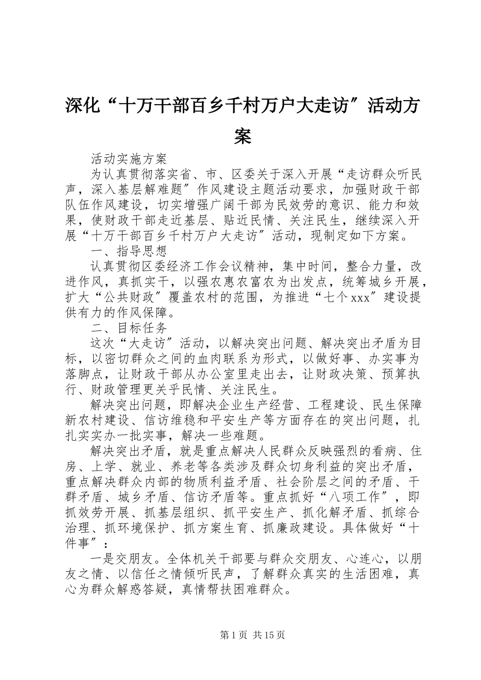 2023年深化“十万干部百乡千村万户大走访”活动方案.docx_第1页