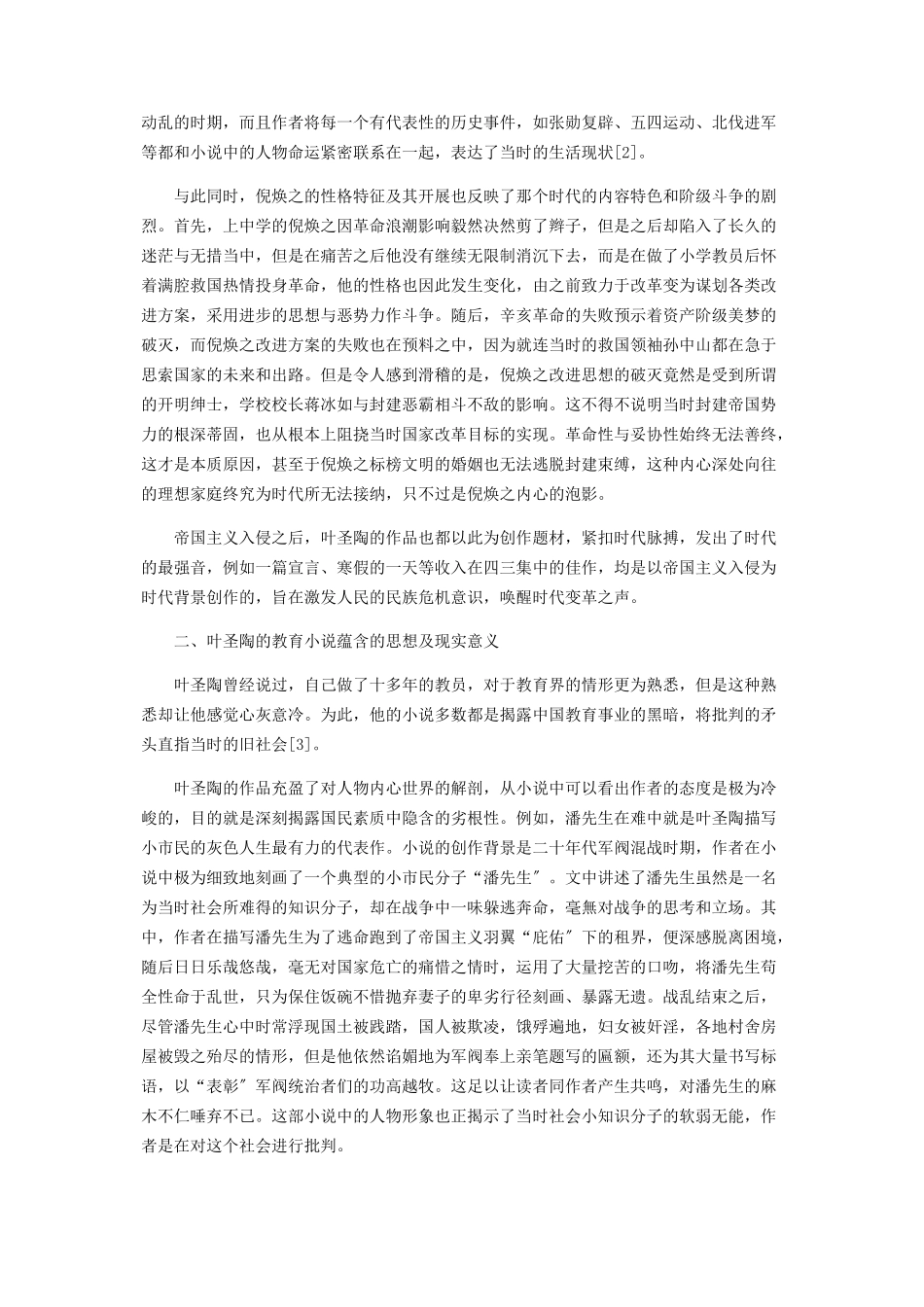 2023年叶圣陶教育小说的意义探寻.docx_第2页