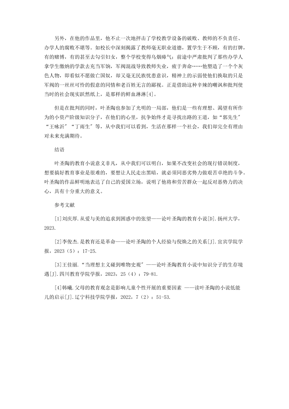 2023年叶圣陶教育小说的意义探寻.docx_第3页